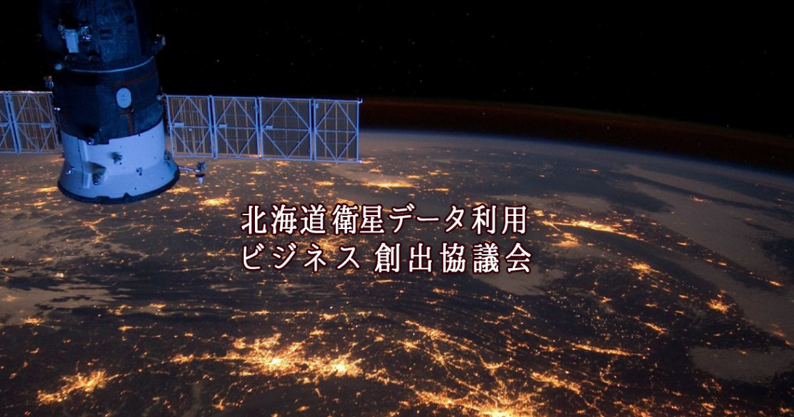 4月26日(木)第1回 北海道衛星データ利用ビジネス創出協議会のご案内 4月26日(木)第1回 北海道衛星データ利用ビジネス創出協議会のご案内