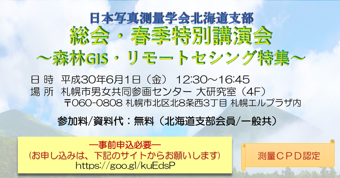 6月1日(金)日本写真測量学会北海道支部 春季特別講演会 【測量CPD対象】のご案内 6月1日(金)日本写真測量学会北海道支部 春季特別講演会 【測量CPD対象】のご案内