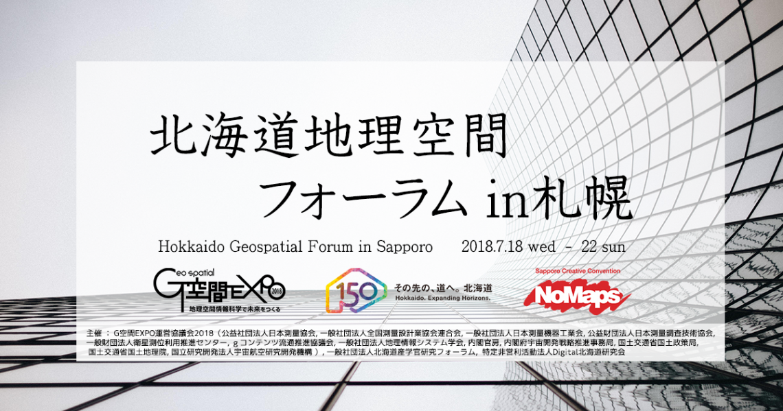 7月18-22日(水-日)「北海道地理空間フォーラムin札幌」のご案内 7月18-22日(水-日)「北海道地理空間フォーラムin札幌」のご案内