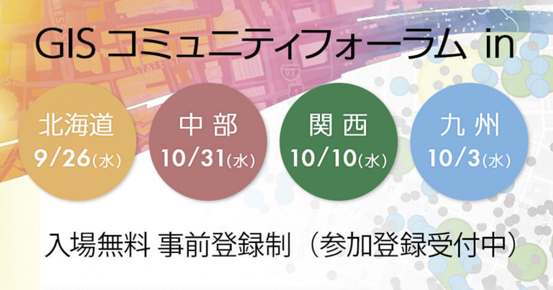 9月26日(水) 第11回 GISコミュニティフォーラム in 北海道のご案内 9月26日(水) 第11回 GISコミュニティフォーラム in 北海道のご案内