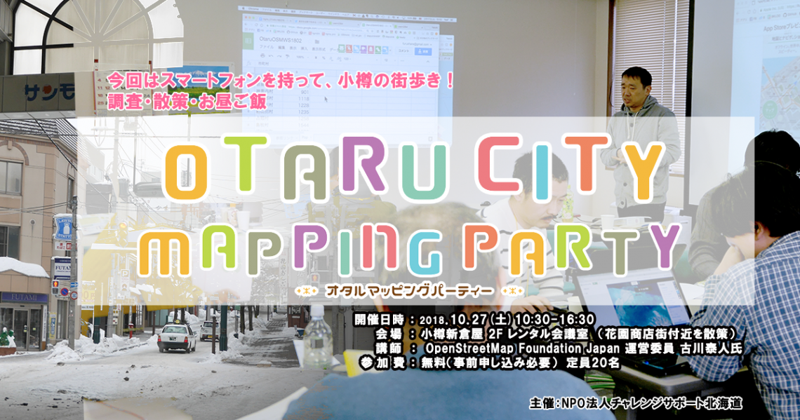 10月27日(土)小樽マッピングパーティー#02 スマートフォンを持って小樽の街歩き 10月27日(土)小樽マッピングパーティー#02 スマートフォンを持って小樽の街歩き