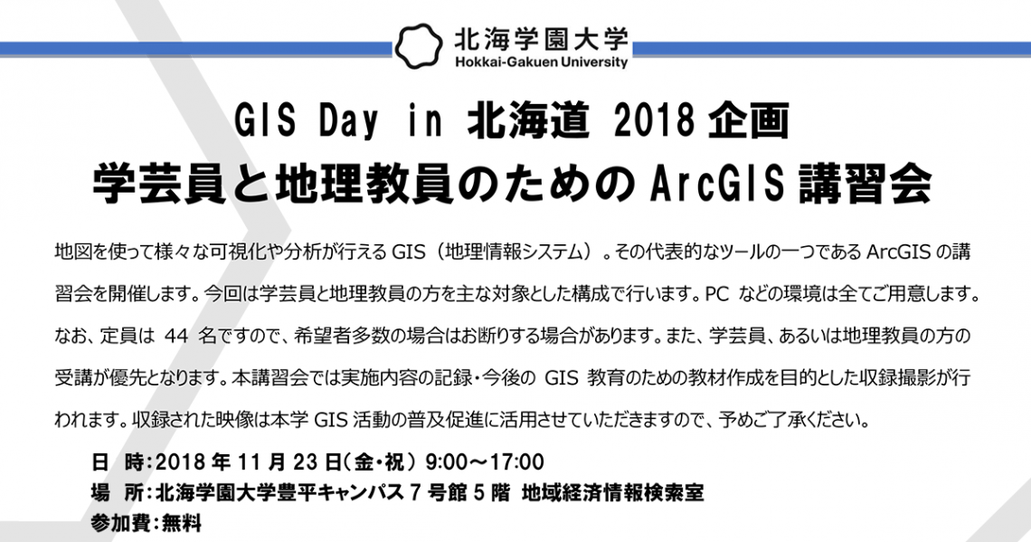 11月23日(金・祝)GIS Day in 北海道2018のご案内 11月23日(金・祝)GIS Day in 北海道2018のご案内