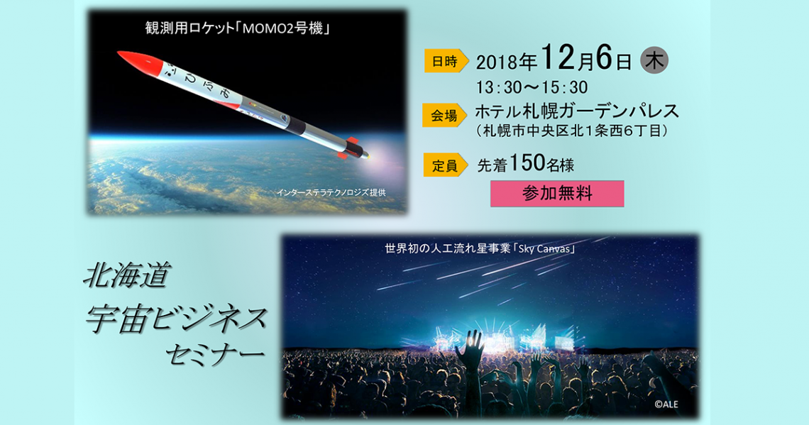 12月6日(木)北海道宇宙ビジネスセミナーのご案内 12月6日(木)北海道宇宙ビジネスセミナーのご案内