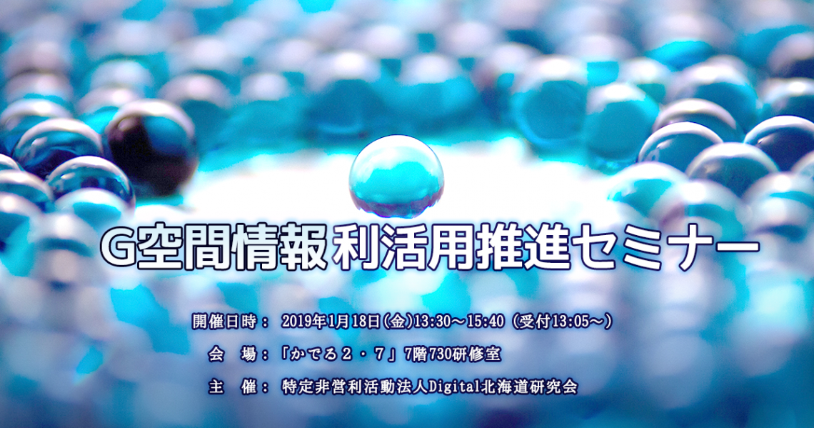 1月18日(金) G空間情報利活用推進セミナーのご案内 1月18日(金) G空間情報利活用推進セミナーのご案内