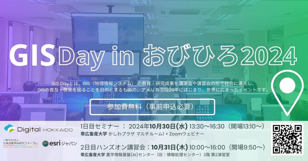 10月30日(水)GIS Day in おびひろ 2024（1日目セミナー）　10/31木（2日目ハンズオン講習会）