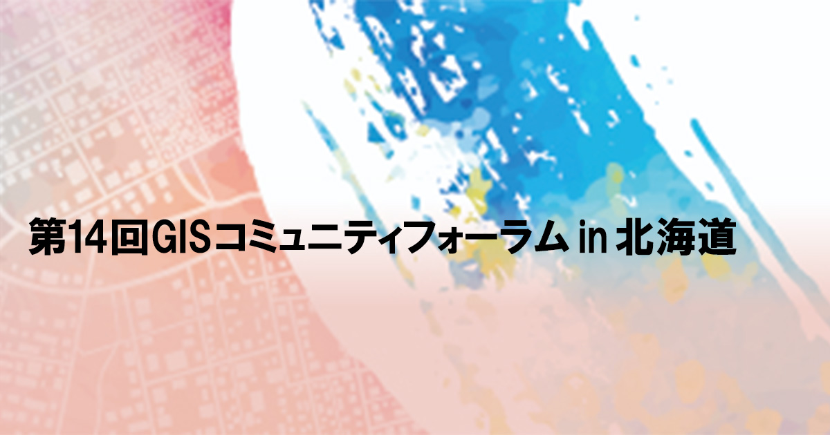 11月14日(木)第14回 GISコミュニティフォーラムin北海道のご案内