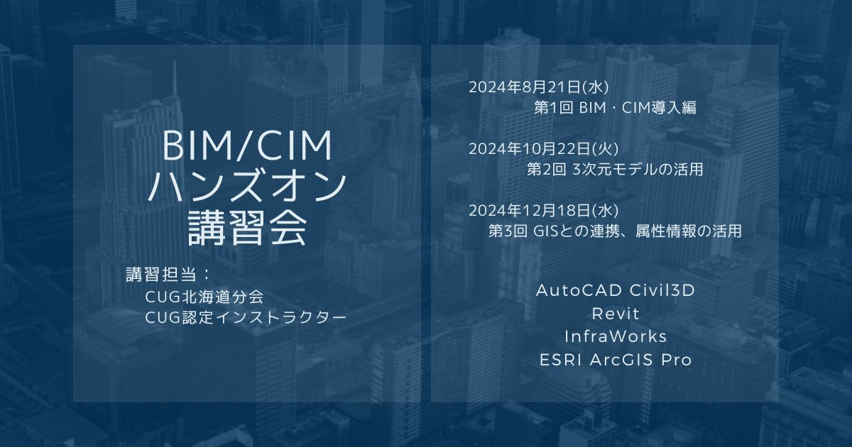 BIM/CIMハンズオン講習会 第3回 GISとの連携、属性情報の活用